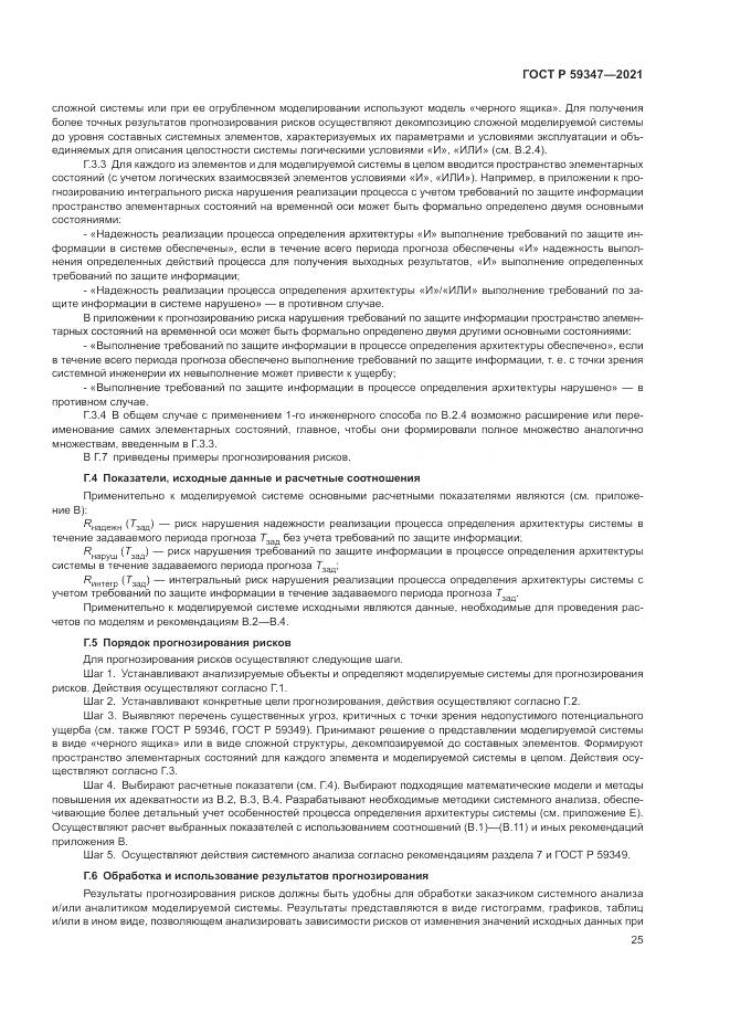 ГОСТ Р  59347-2021, страница 29