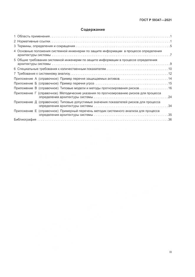 ГОСТ Р  59347-2021, страница 3