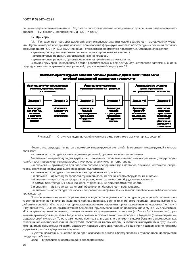 ГОСТ Р  59347-2021, страница 30