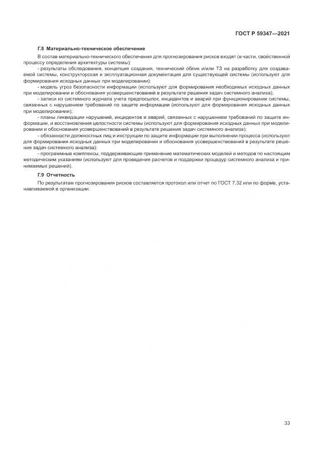 ГОСТ Р  59347-2021, страница 37