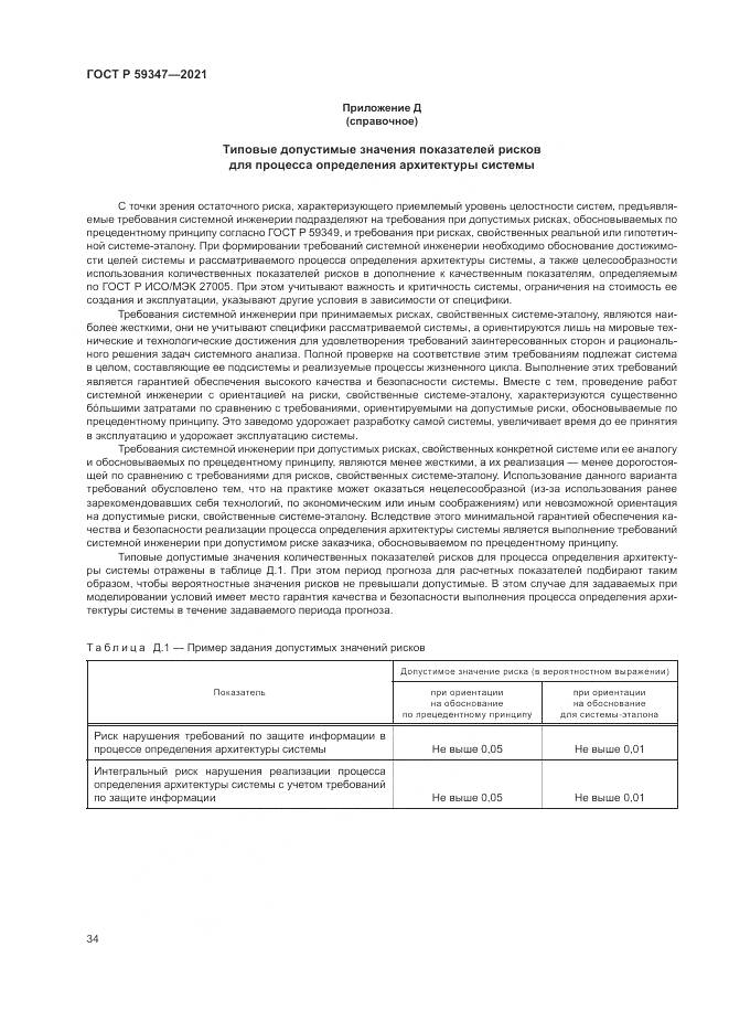 ГОСТ Р  59347-2021, страница 38