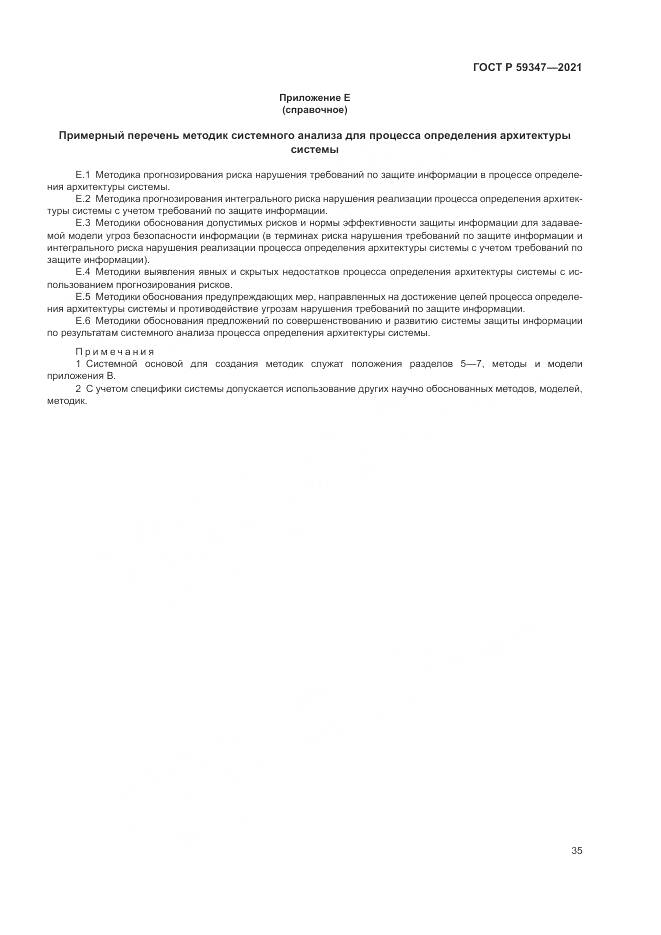 ГОСТ Р  59347-2021, страница 39