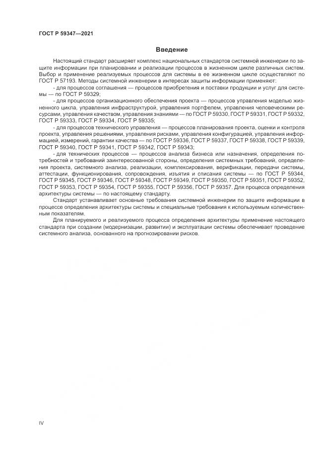 ГОСТ Р  59347-2021, страница 4