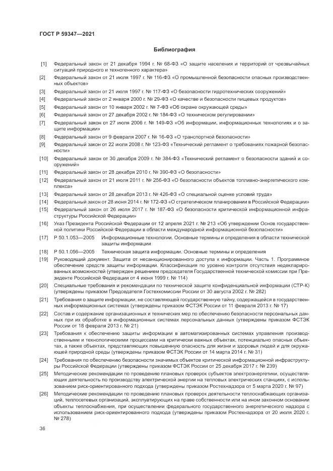 ГОСТ Р  59347-2021, страница 40