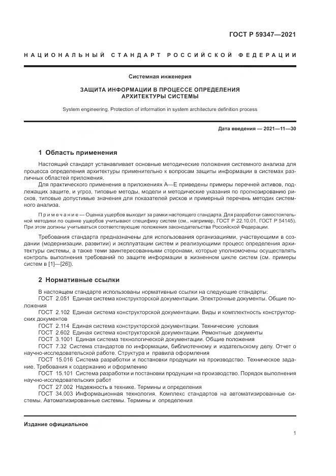 ГОСТ Р  59347-2021, страница 5