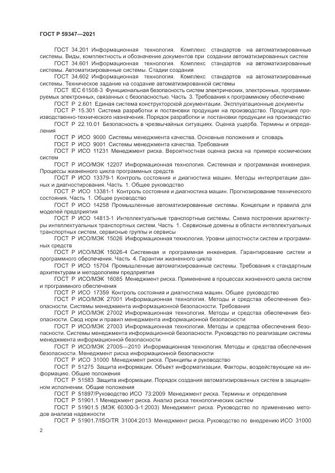 ГОСТ Р  59347-2021, страница 6