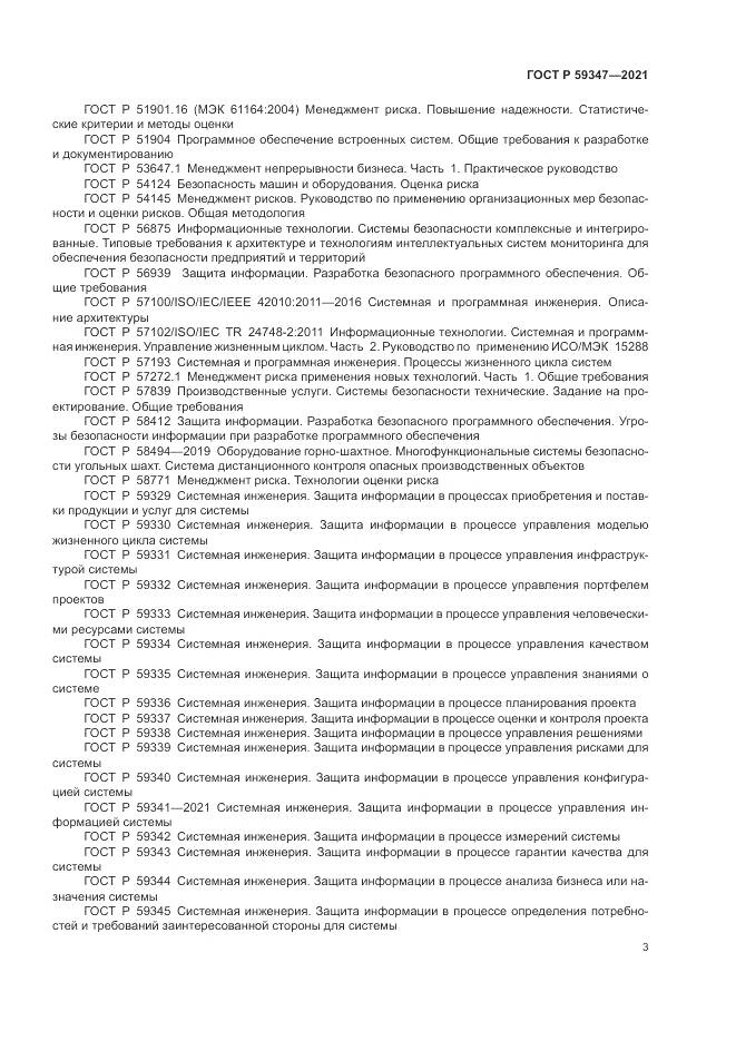 ГОСТ Р  59347-2021, страница 7