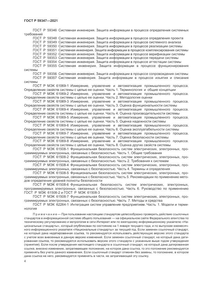 ГОСТ Р  59347-2021, страница 8