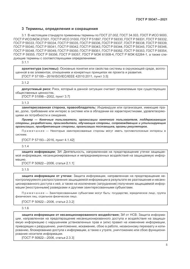 ГОСТ Р  59347-2021, страница 9