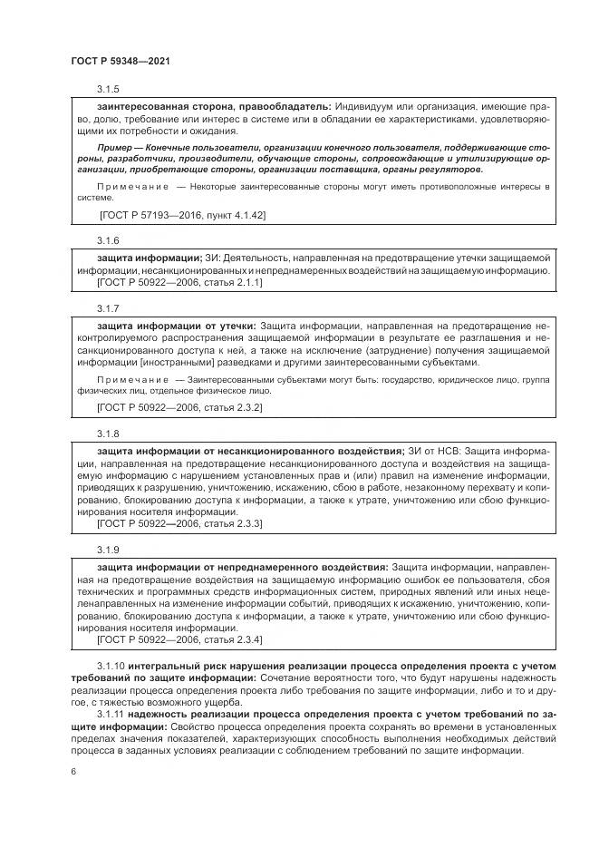 ГОСТ Р  59348-2021, страница 10