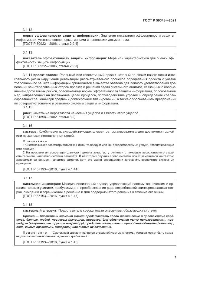 ГОСТ Р  59348-2021, страница 11