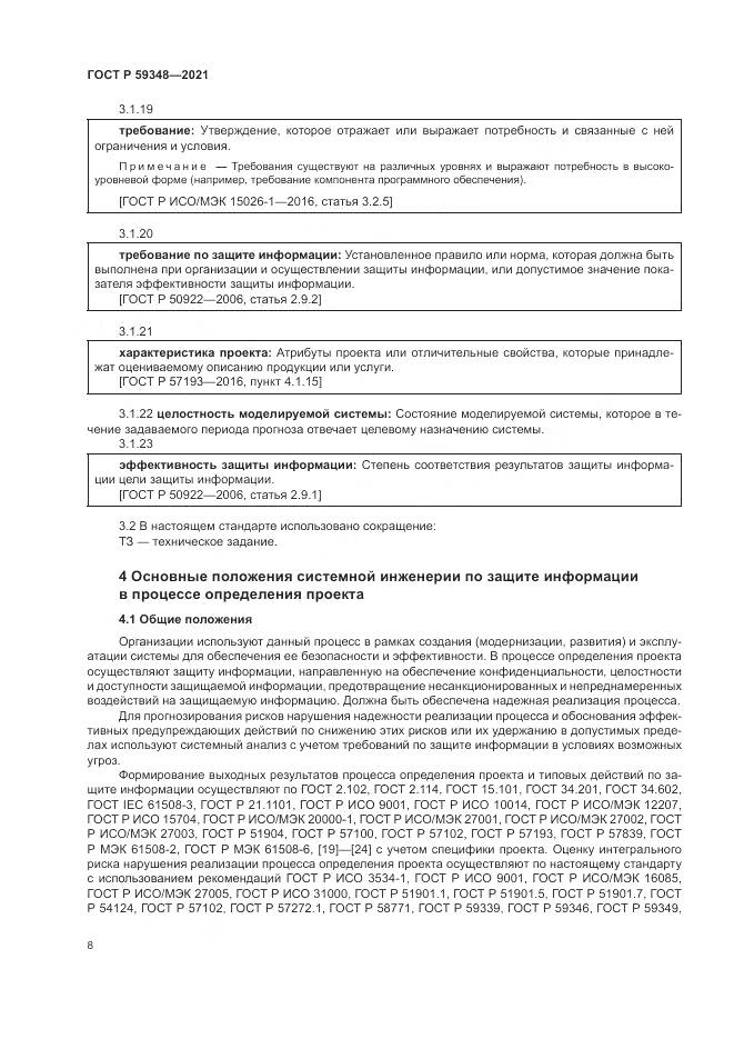 ГОСТ Р  59348-2021, страница 12