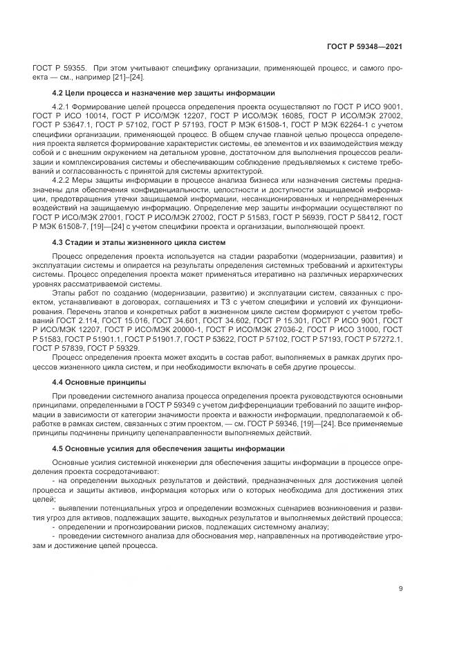 ГОСТ Р  59348-2021, страница 13