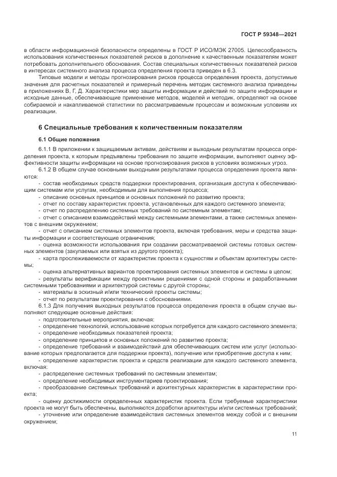 ГОСТ Р  59348-2021, страница 15