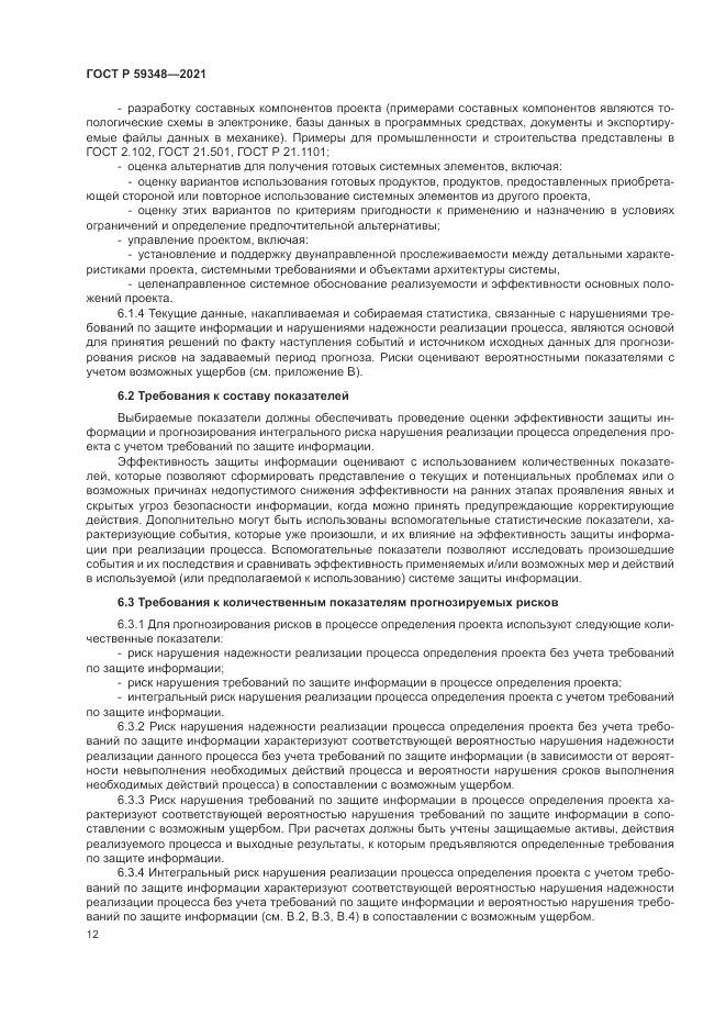 ГОСТ Р  59348-2021, страница 16