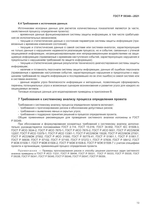 ГОСТ Р  59348-2021, страница 17