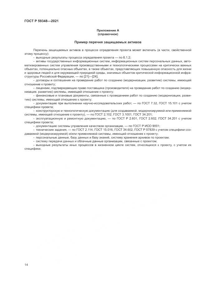 ГОСТ Р  59348-2021, страница 18