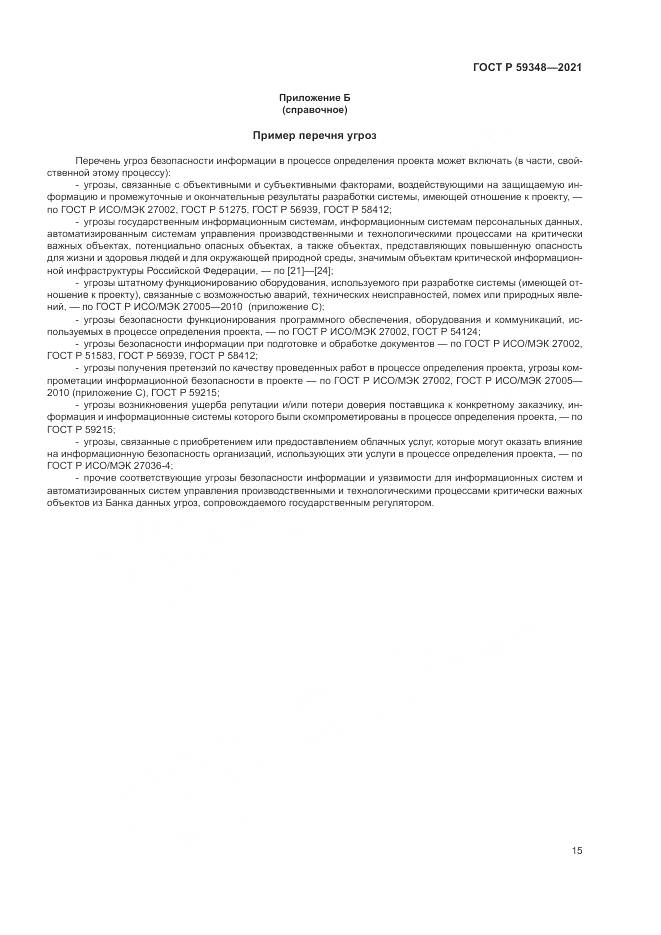 ГОСТ Р  59348-2021, страница 19