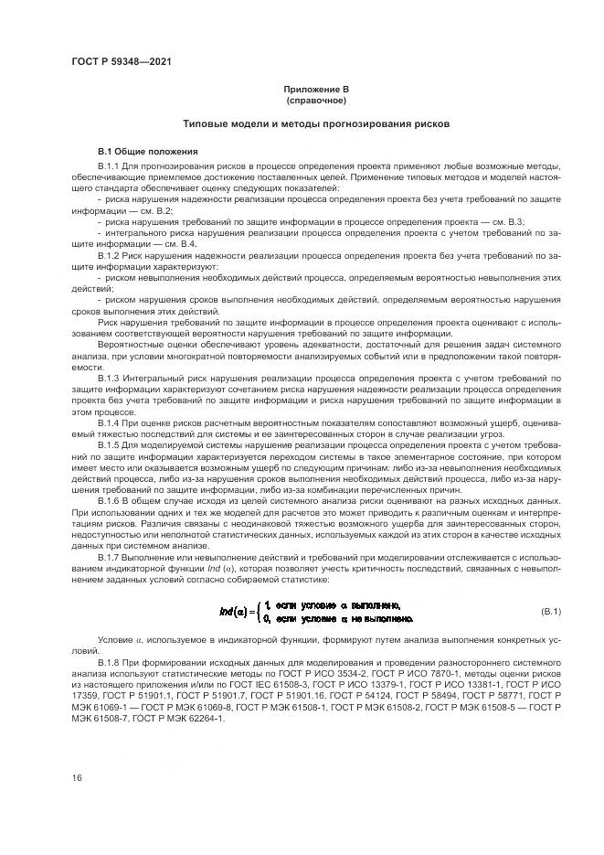 ГОСТ Р  59348-2021, страница 20