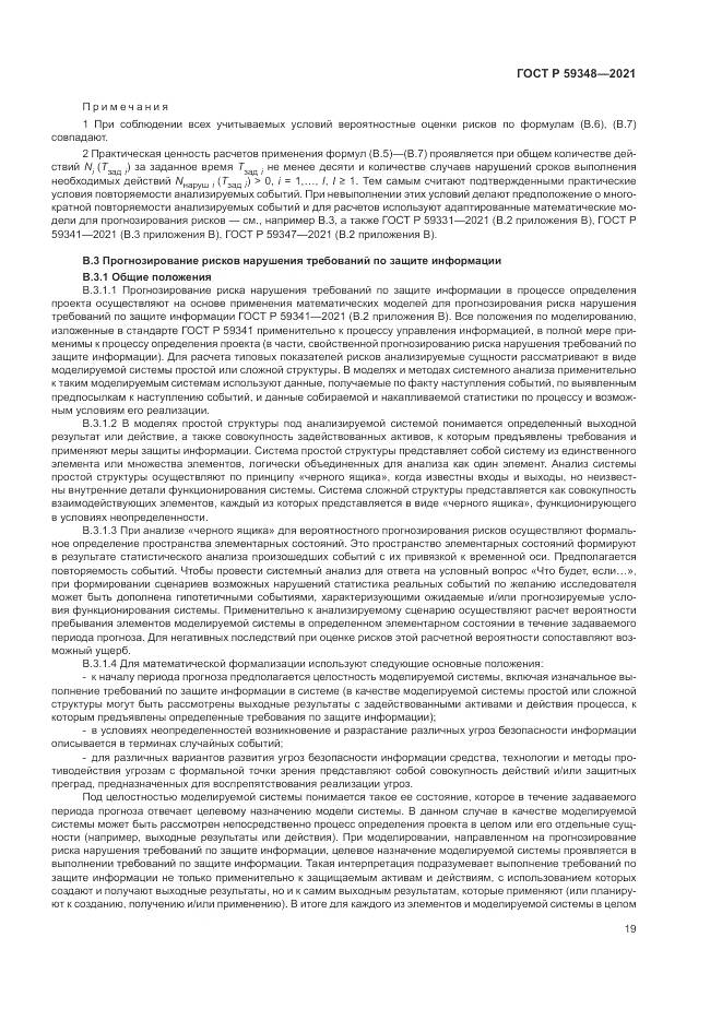 ГОСТ Р  59348-2021, страница 23