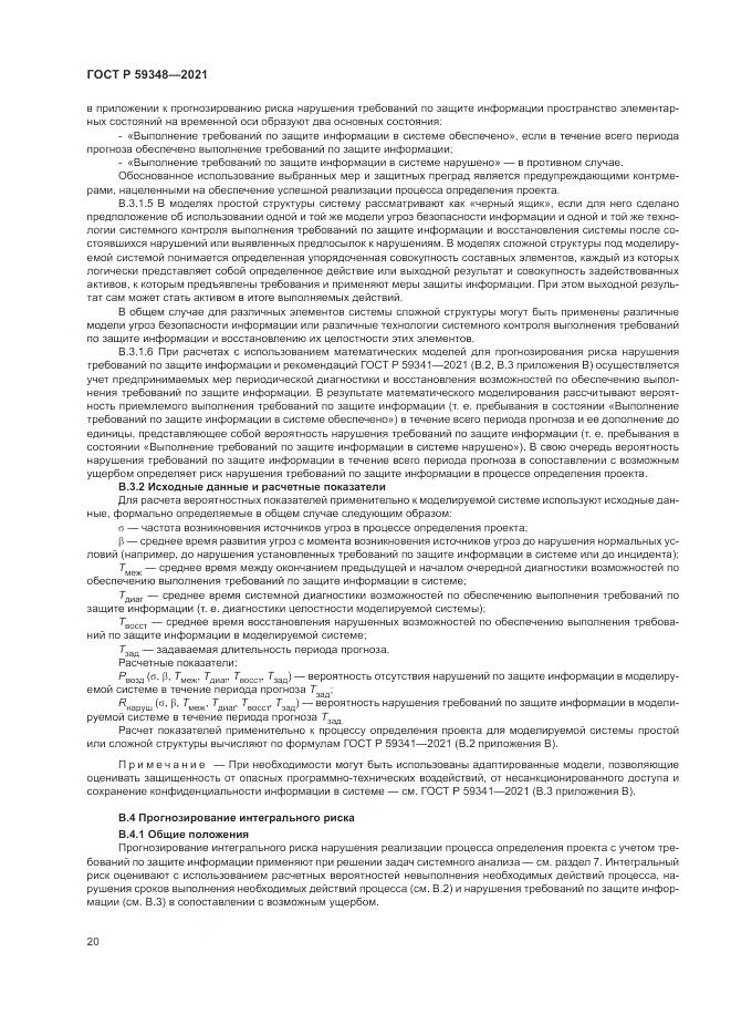 ГОСТ Р  59348-2021, страница 24