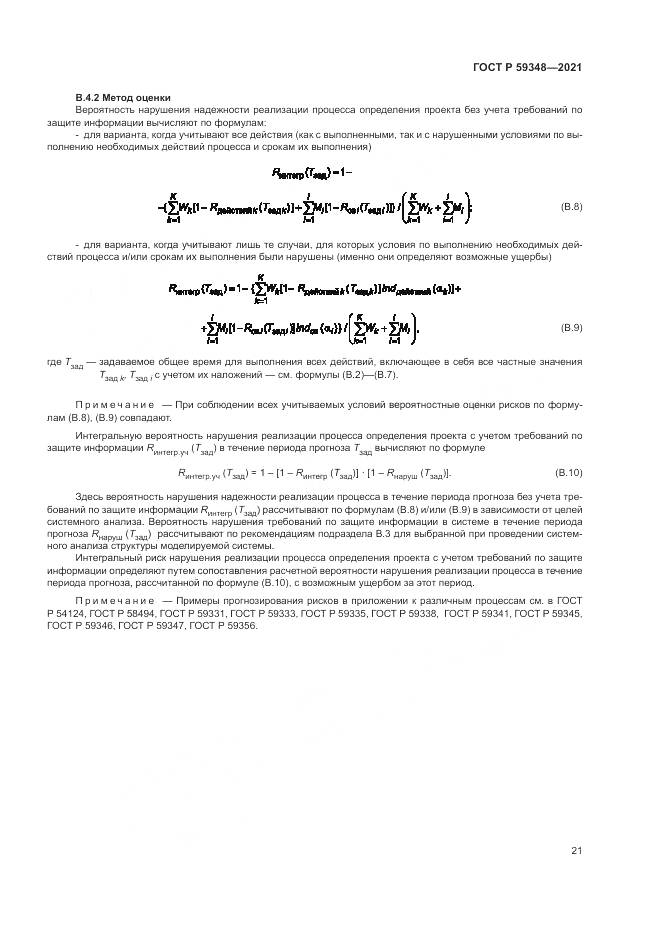 ГОСТ Р  59348-2021, страница 25