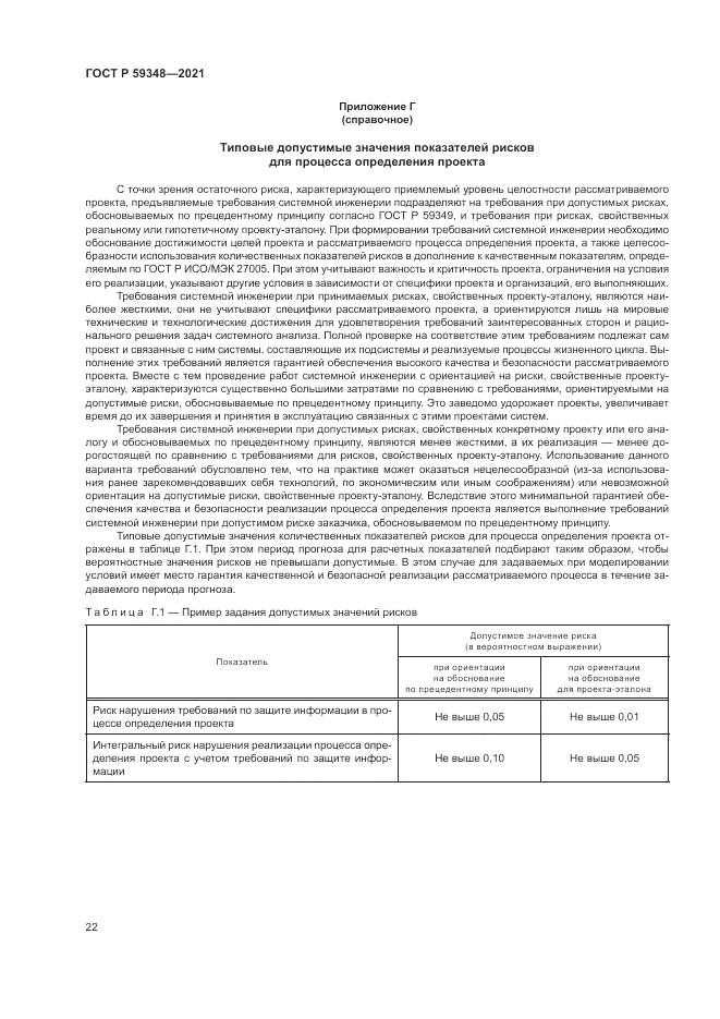 ГОСТ Р  59348-2021, страница 26