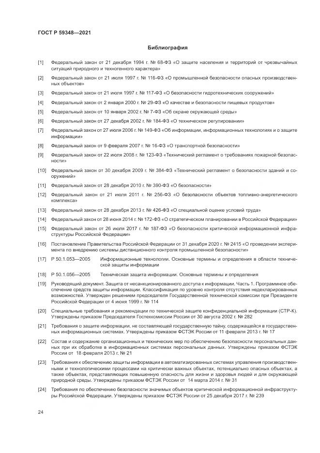 ГОСТ Р  59348-2021, страница 28