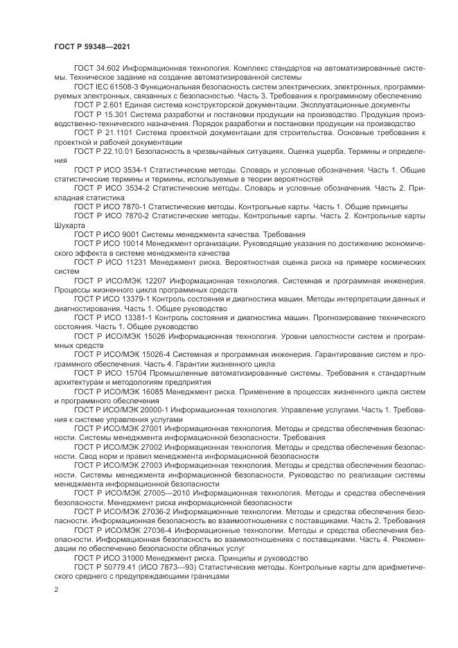 ГОСТ Р  59348-2021, страница 6
