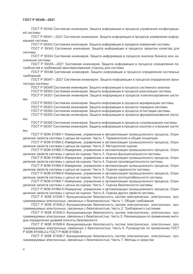 ГОСТ Р  59348-2021, страница 8