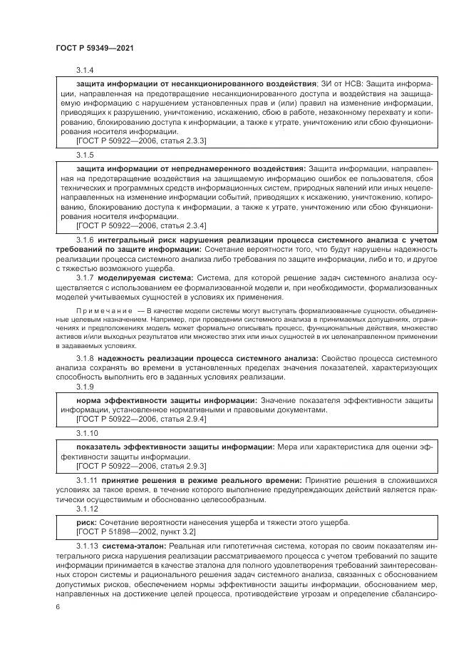 ГОСТ Р  59349-2021, страница 10
