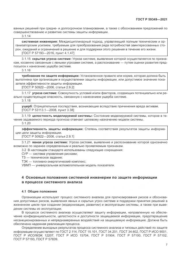 ГОСТ Р  59349-2021, страница 11