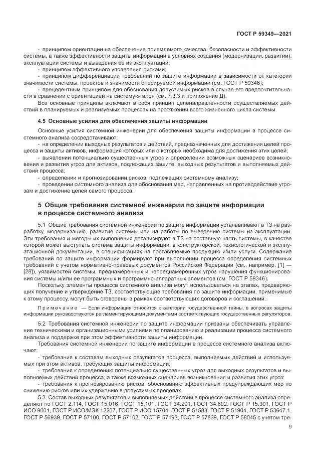 ГОСТ Р  59349-2021, страница 13