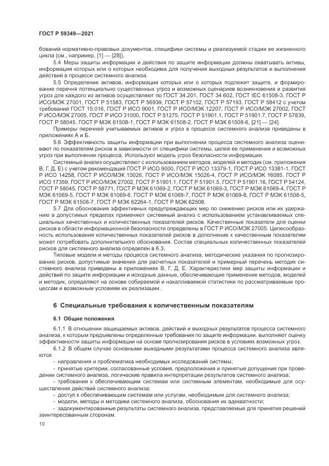 ГОСТ Р  59349-2021, страница 14