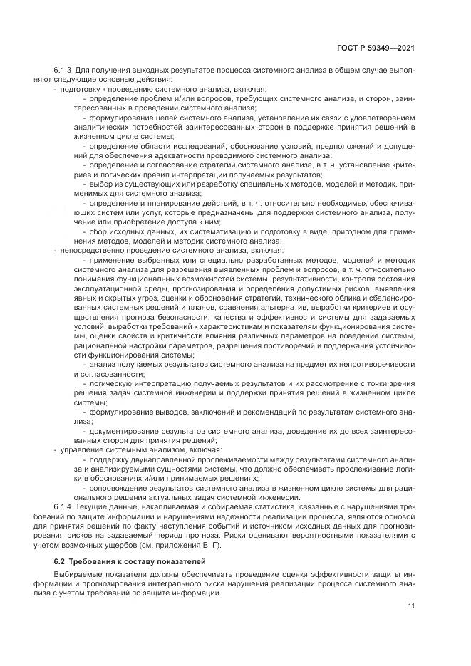 ГОСТ Р  59349-2021, страница 15