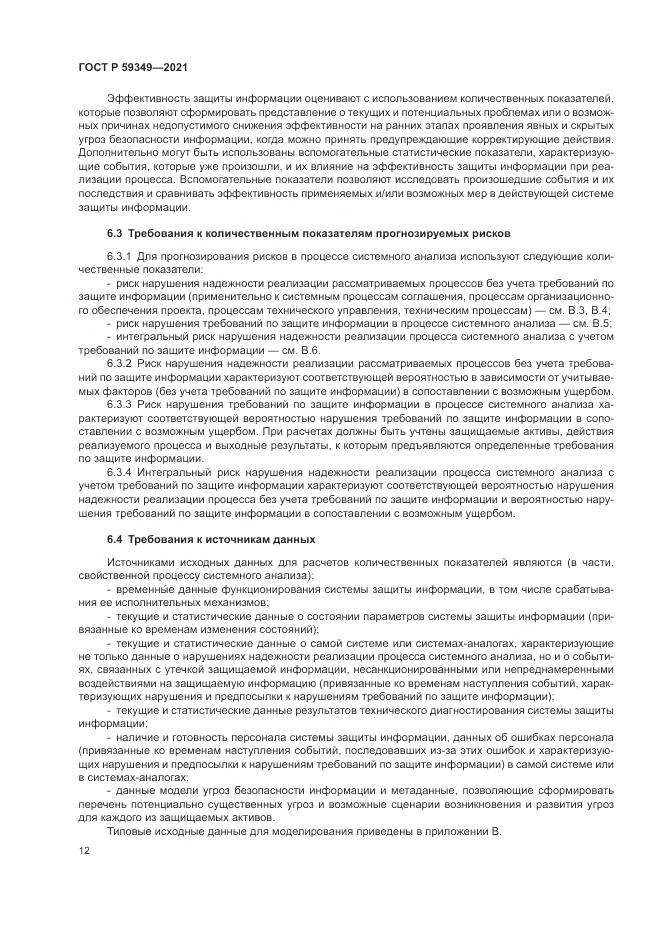 ГОСТ Р  59349-2021, страница 16