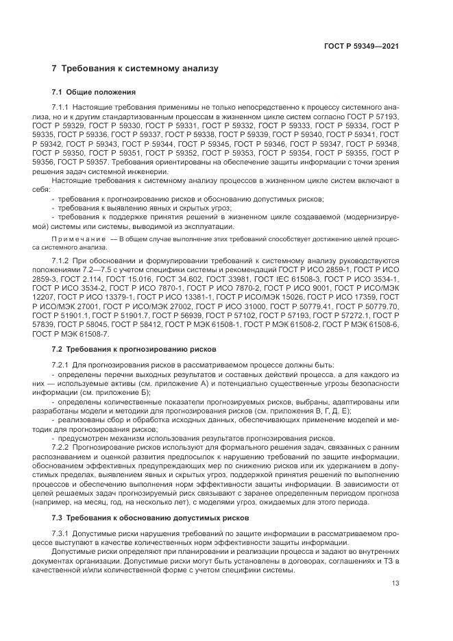 ГОСТ Р  59349-2021, страница 17