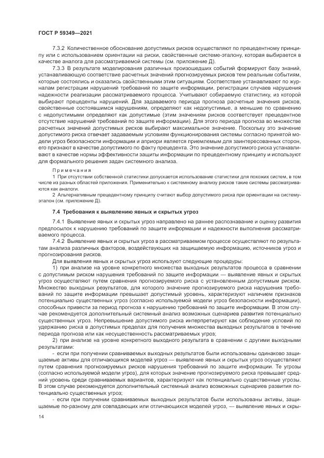 ГОСТ Р  59349-2021, страница 18