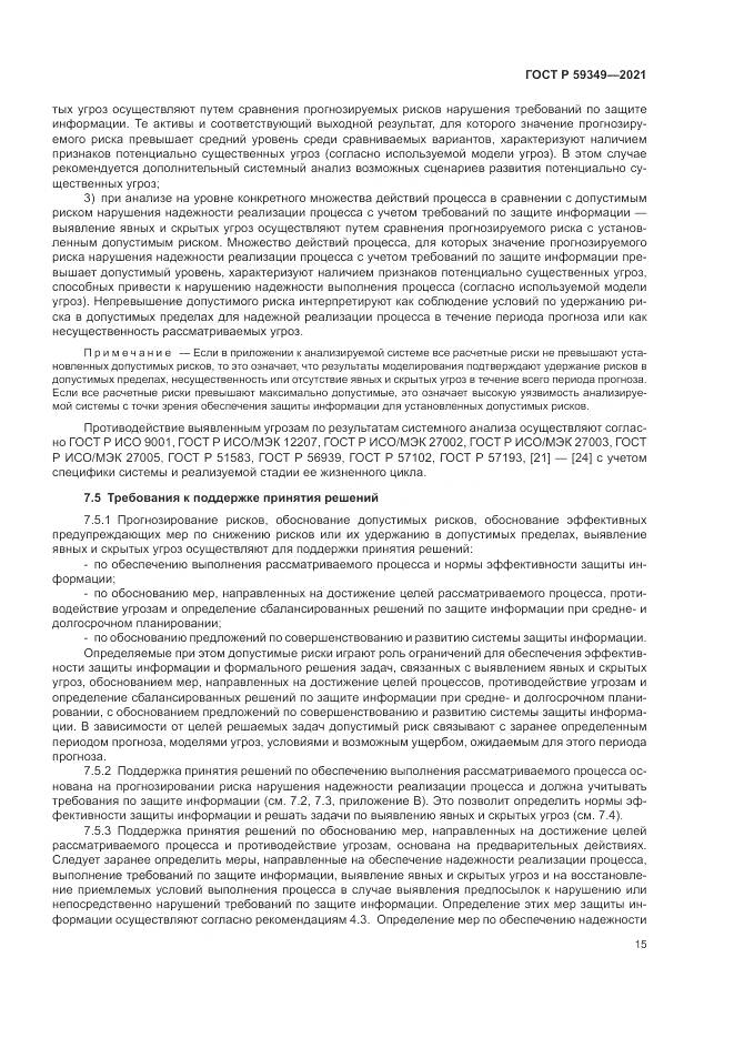 ГОСТ Р  59349-2021, страница 19