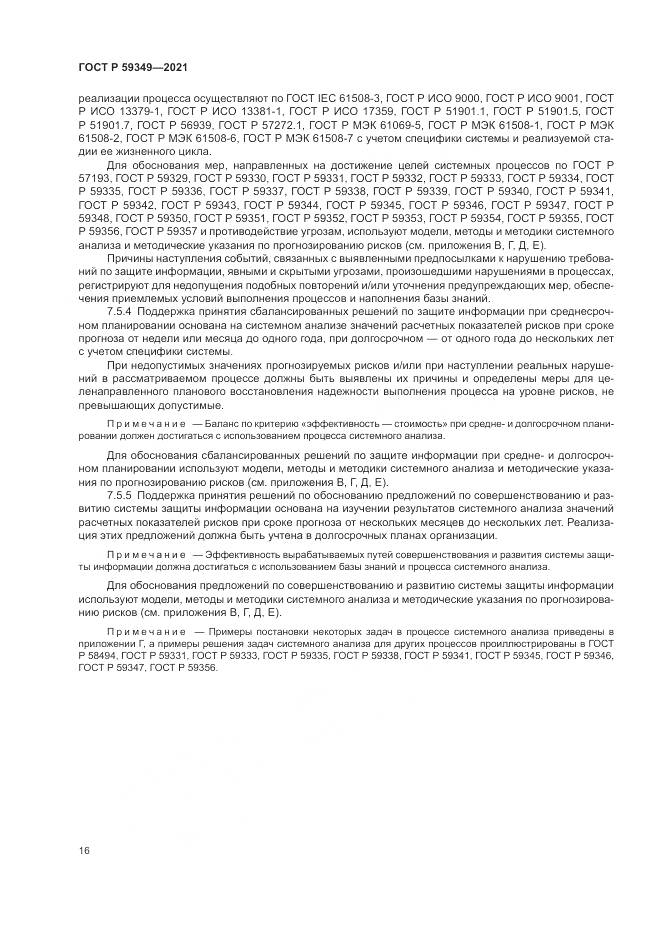 ГОСТ Р  59349-2021, страница 20