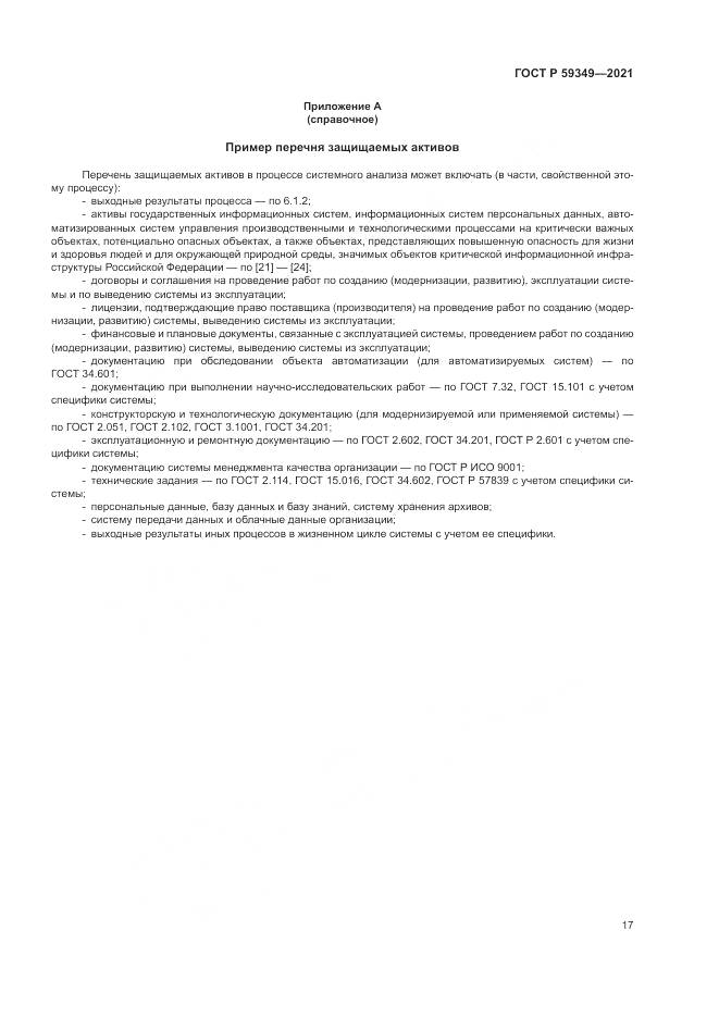 ГОСТ Р  59349-2021, страница 21