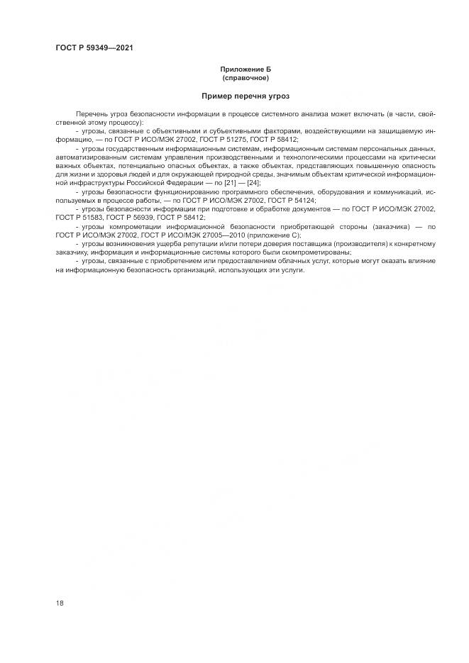 ГОСТ Р  59349-2021, страница 22