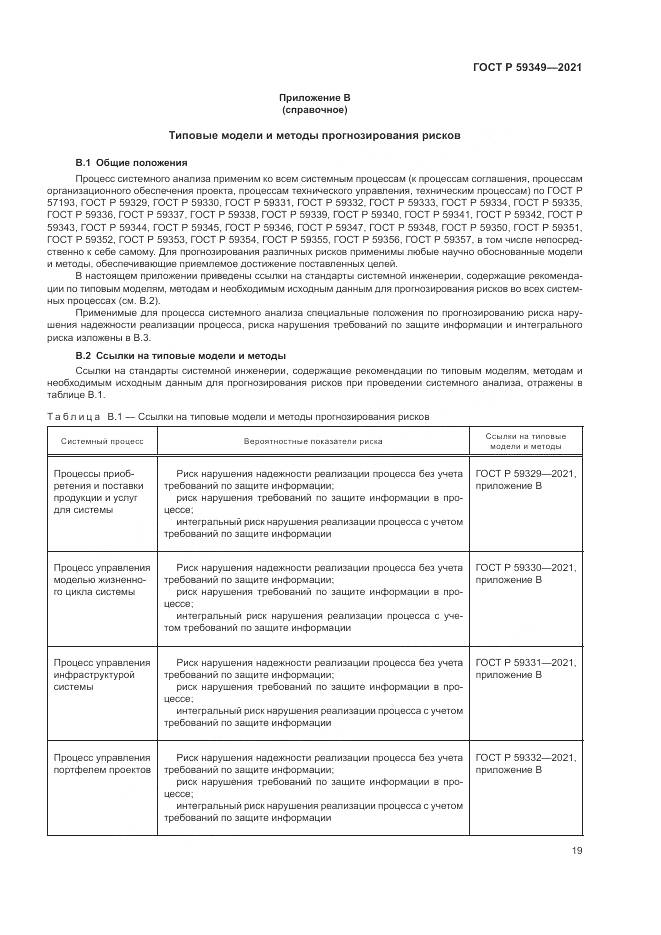 ГОСТ Р  59349-2021, страница 23