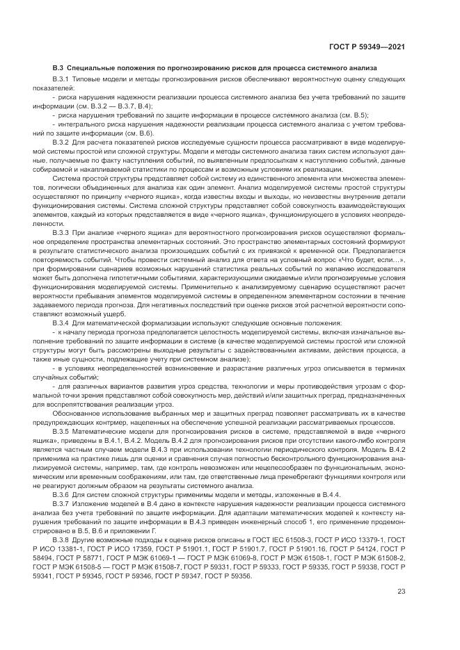 ГОСТ Р  59349-2021, страница 27