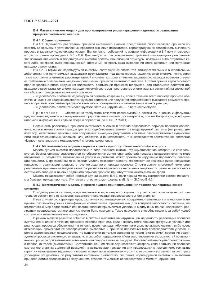 ГОСТ Р  59349-2021, страница 28