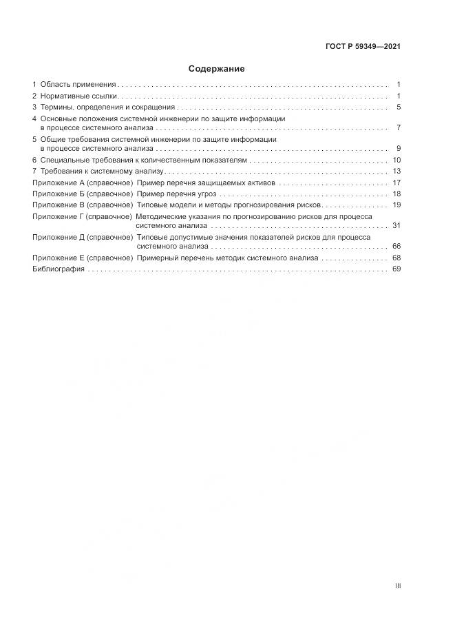 ГОСТ Р  59349-2021, страница 3
