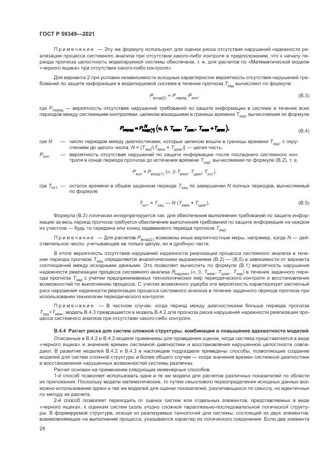 ГОСТ Р  59349-2021, страница 30