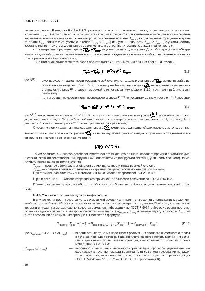 ГОСТ Р  59349-2021, страница 32
