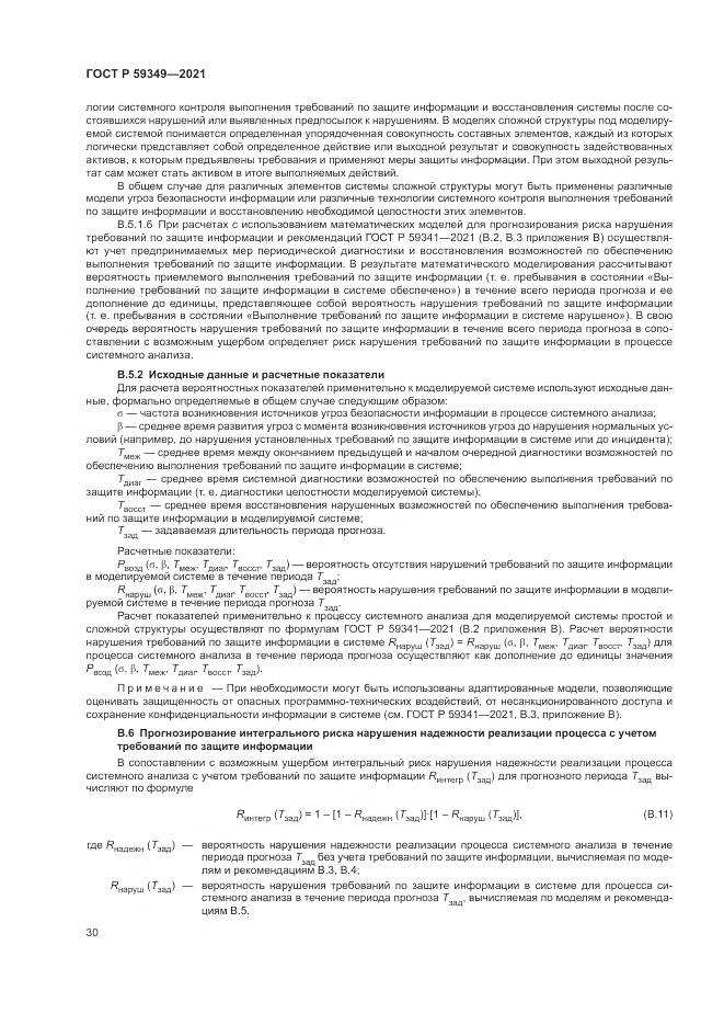 ГОСТ Р  59349-2021, страница 34