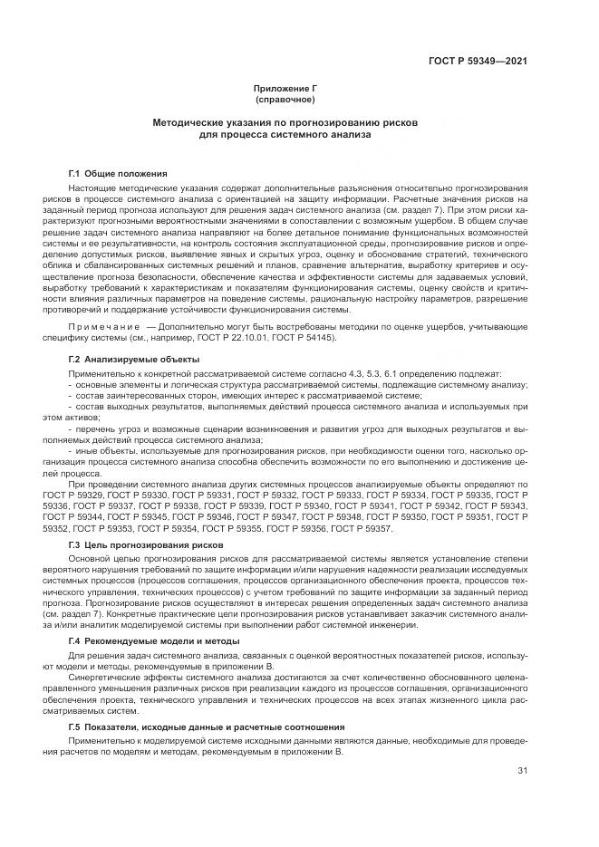 ГОСТ Р  59349-2021, страница 35